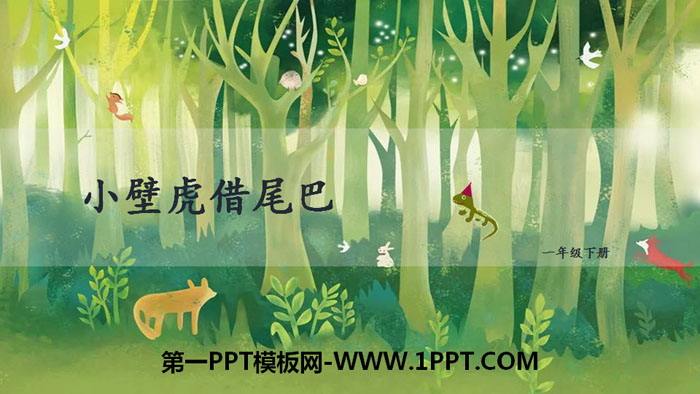 图片[1]-《小壁虎借尾巴》PPT课件下载-第一PPT