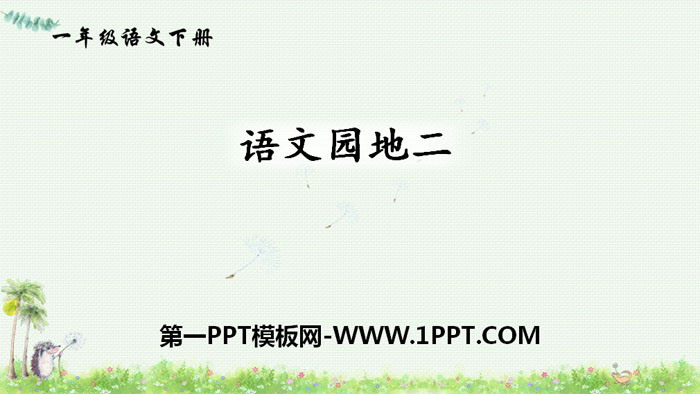 图片[1]-《语文园地八》PPT课件(一年级下册)-第一PPT