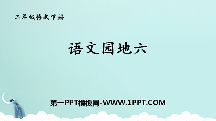 图片[1]-《语文园地六》PPT教学课件(二年级下册)-第一PPT