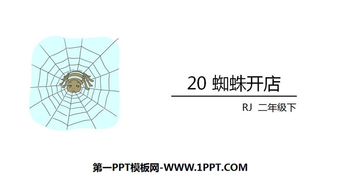 图片[1]-《蜘蛛开店》PPT课件下载-第一PPT