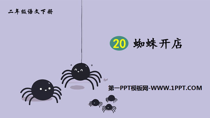 图片[1]-《蜘蛛开店》PPT免费下载-第一PPT
