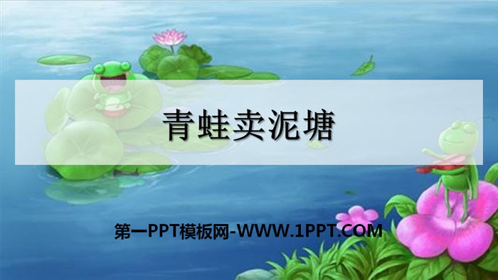 图片[1]-《青蛙卖泥塘》PPT课件下载-第一PPT