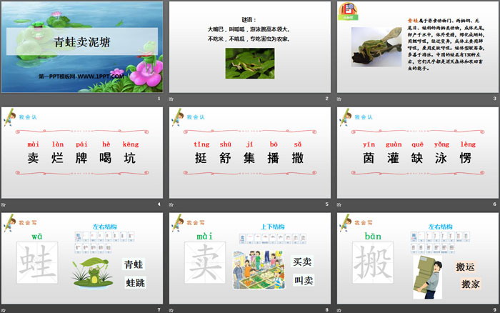 图片[2]-《青蛙卖泥塘》PPT课件下载-第一PPT