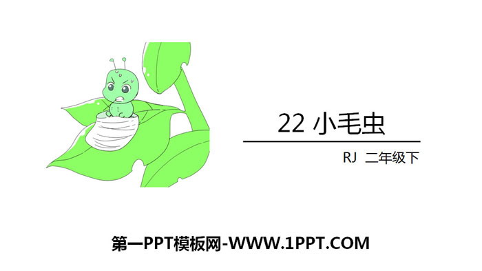 图片[1]-《小毛虫》PPT课件下载-第一PPT