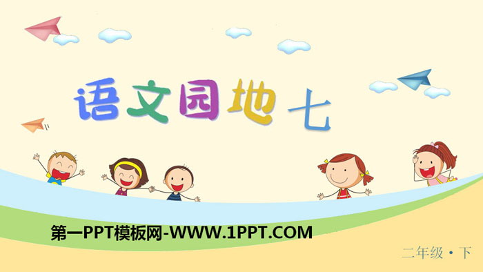 图片[1]-《语文园地七》PPT下载(二年级下册)-第一PPT