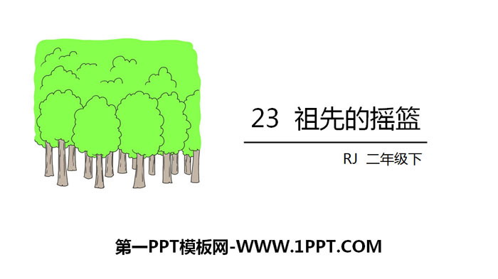图片[1]-《祖先的摇篮》PPT免费课件下载-第一PPT