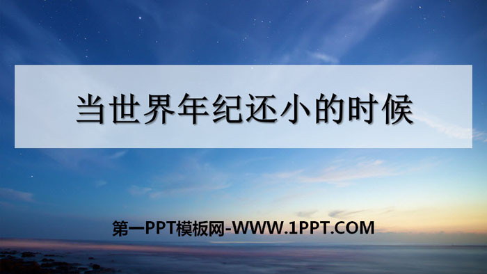 图片[1]-《当世界年纪还小的时候》PPT免费下载-第一PPT