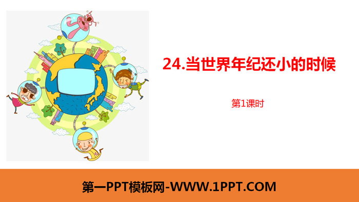 图片[1]-《当世界年纪还小的时候》PPT课件(第1课时)-第一PPT