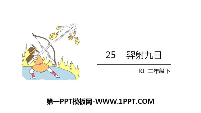 图片[1]-《羿射九日》PPT免费下载-第一PPT
