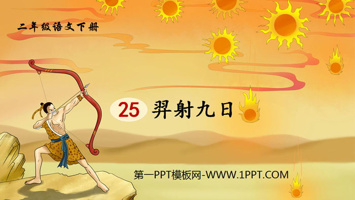 图片[1]-《羿射九日》PPT优质课件-第一PPT