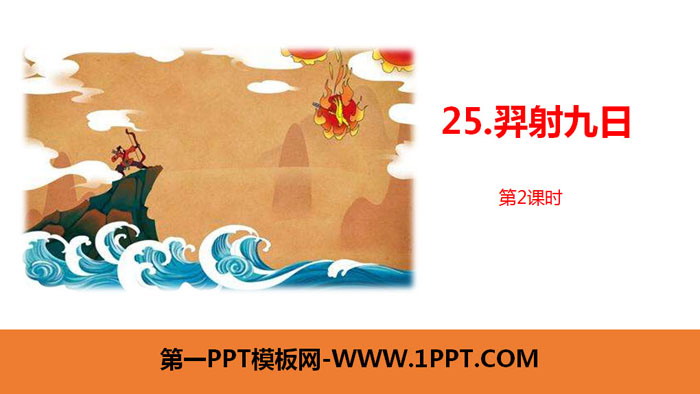 图片[1]-《羿射九日》PPT下载(第2课时)-第一PPT