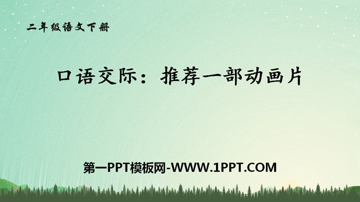 图片[1]-《推荐一部动画片》口语交际PPT教学课件-第一PPT