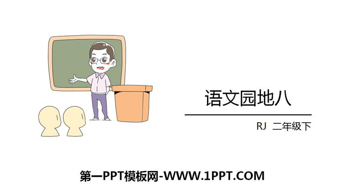 图片[1]-《语文园地八》PPT课件(二年级下册)-第一PPT