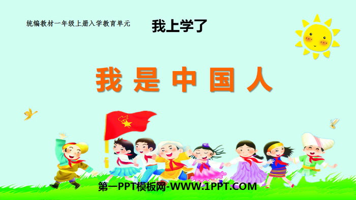 图片[1]-《我上学了》PPT(第1课时我是中国人)-第一PPT