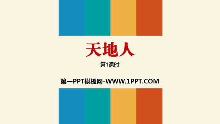 图片[1]-《天地人》PPT(第1课时)-第一PPT