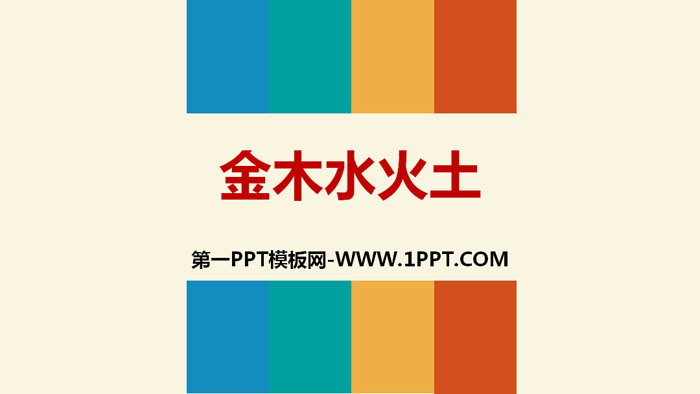 图片[1]-《金木水火土》PPT下载-第一PPT