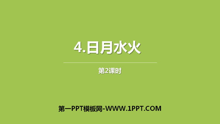 图片[1]-《日月水火》PPT课件(第2课时)-第一PPT