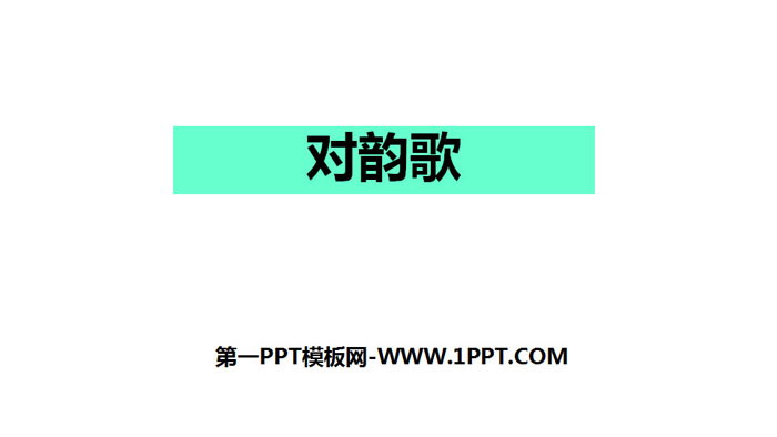 图片[1]-《对韵歌》PPT课件下载-第一PPT