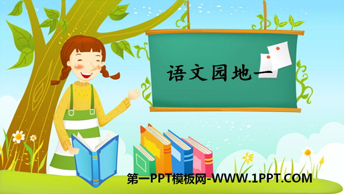 图片[1]-《语文园地一》PPT下载(一年级上册)-第一PPT