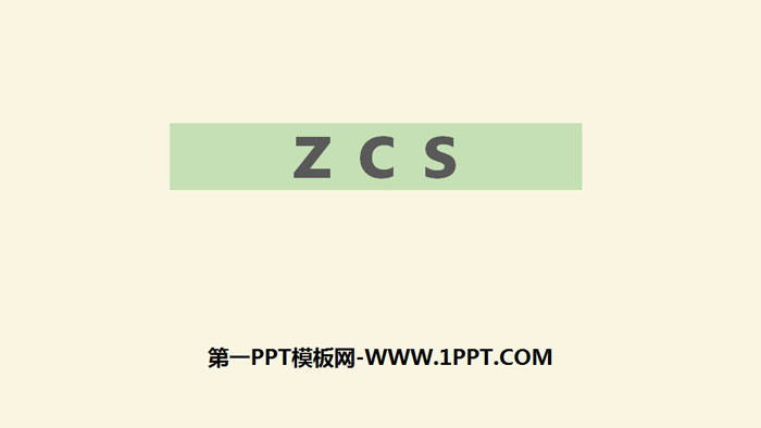 图片[1]-《zcs》PPT优质课件-第一PPT