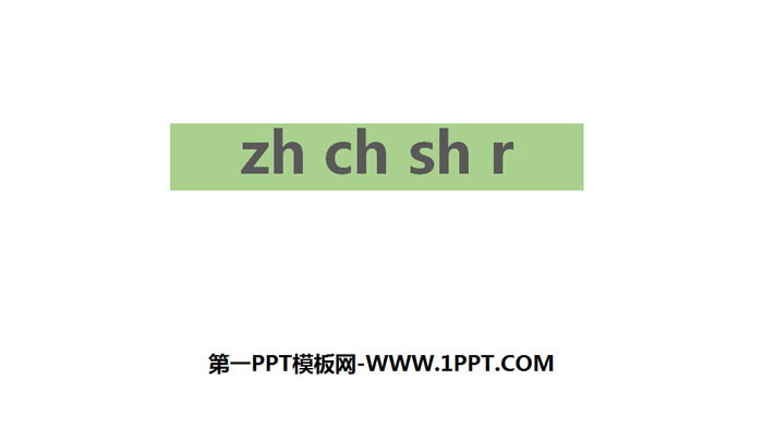 图片[1]-《zh ch sh r》PPT优秀课件-第一PPT