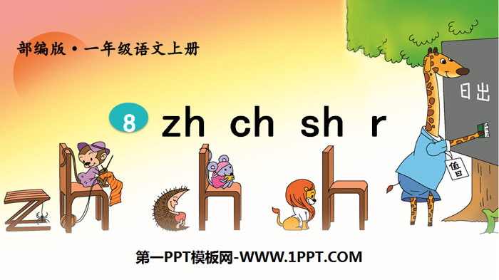 图片[1]-《zh ch sh r》PPT精品课件-第一PPT