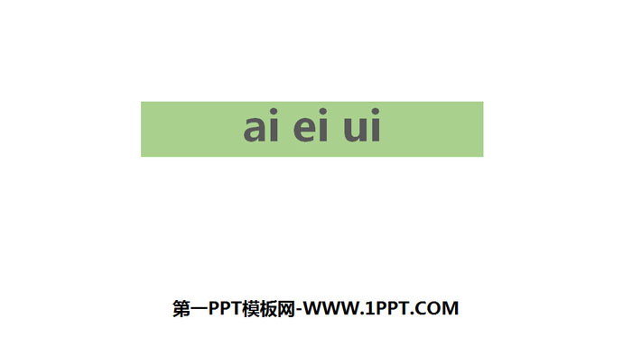 图片[1]-《ai ei ui》PPT下载-第一PPT