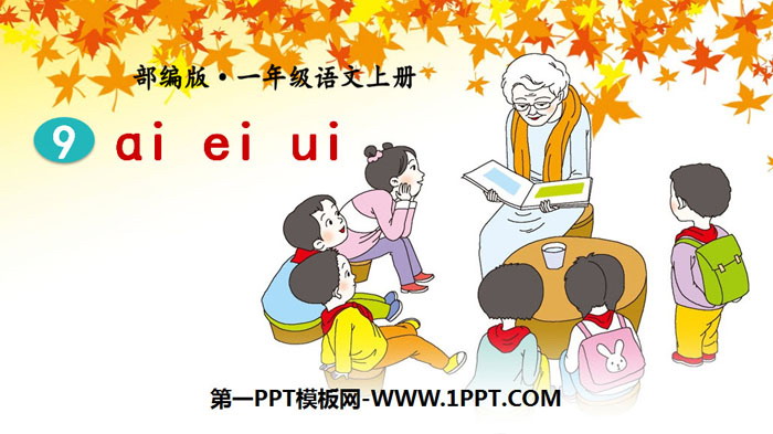图片[1]-《ai ei ui》PPT教学课件-第一PPT