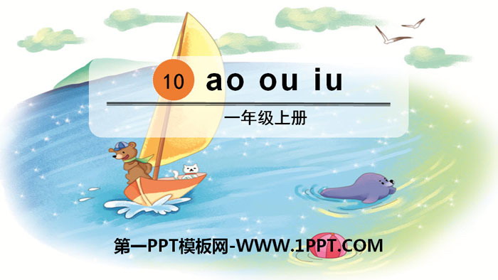 图片[1]-《ao ou iu》PPT课件下载-第一PPT