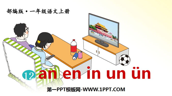图片[1]-《an en in un ün》PPT教学课件-第一PPT