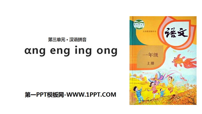 图片[1]-《ang eng ing ong》PPT课件下载-第一PPT