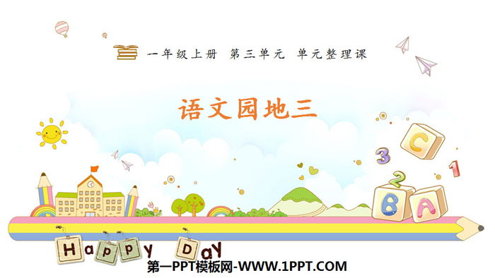 图片[1]-《语文园地三》PPT下载(一年级上册)-第一PPT