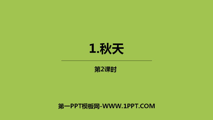 图片[1]-《秋天》PPT优秀课件(第2课时)-第一PPT