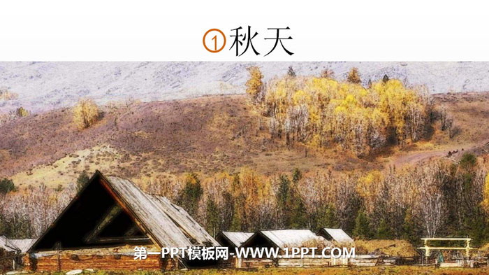 图片[1]-《秋天》PPT精品课件-第一PPT