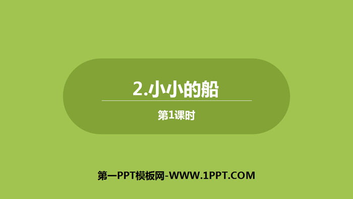 图片[1]-《小小的船》PPT下载(第1课时)-第一PPT