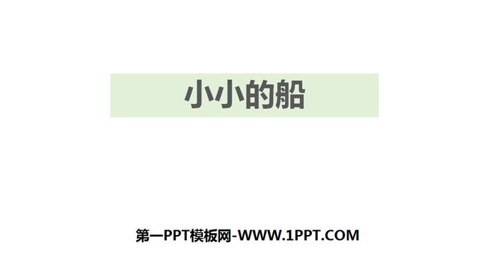 图片[1]-《小小的船》PPT优秀课件-第一PPT
