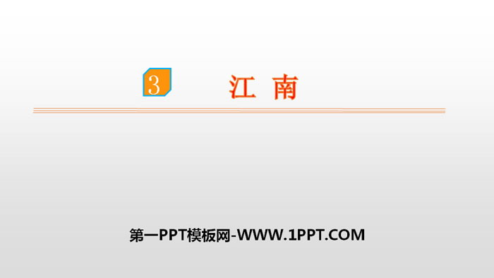 图片[1]-《江南》PPT优秀下载-第一PPT