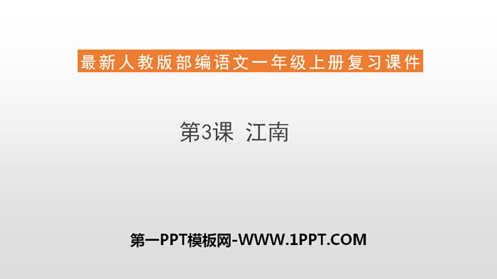 图片[1]-《江南》PPT精品课件-第一PPT