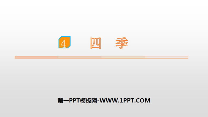 图片[1]-《四季》PPT优秀课件-第一PPT