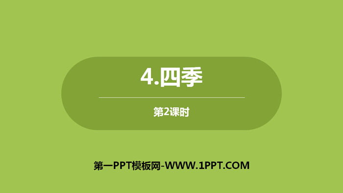 图片[1]-《四季》PPT优质课件(第2课时)-第一PPT