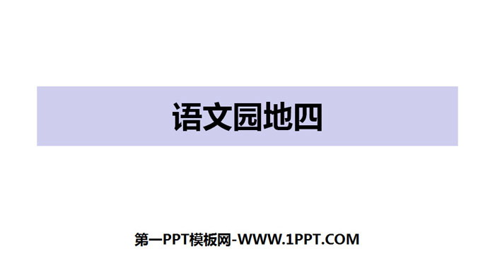 图片[1]-《语文园地四》PPT下载(一年级上册)-第一PPT