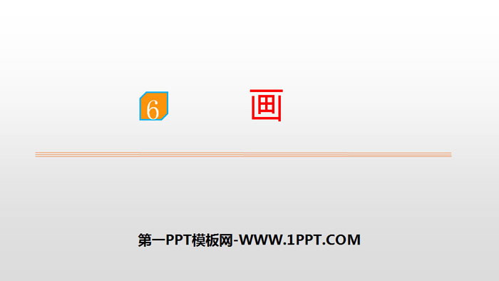 图片[1]-《画》PPT优秀课件-第一PPT