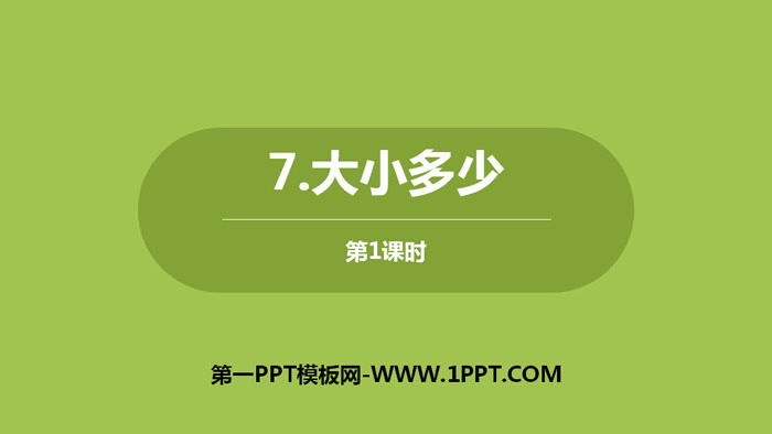 图片[1]-《大小多少》PPT课件下载(第1课时)-第一PPT