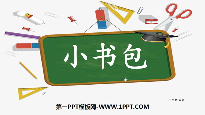 图片[1]-《小书包》PPT下载-第一PPT