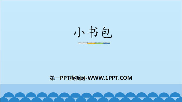 图片[1]-《小书包》PPT优秀课件-第一PPT