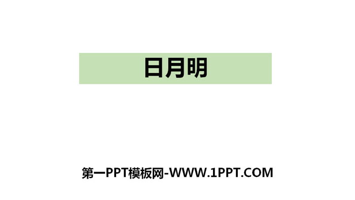 图片[1]-《日月明》PPT下载-第一PPT