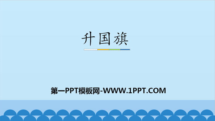 图片[1]-《升国旗》PPT课件下载-第一PPT