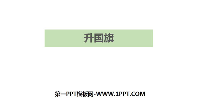 图片[1]-《升国旗》PPT优质课件-第一PPT