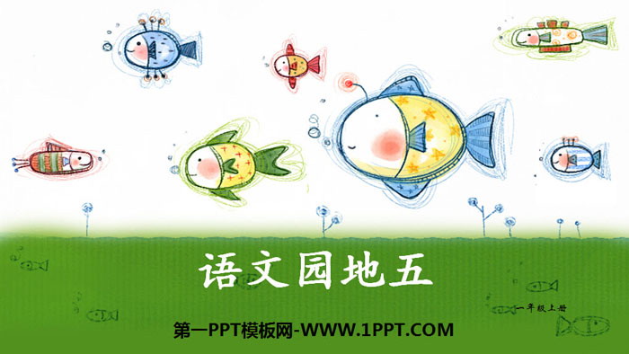 图片[1]-《语文园地五》PPT课件下载(一年级上册)-第一PPT