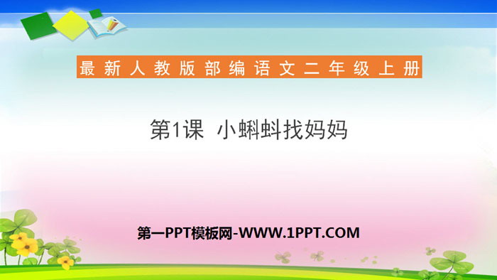 图片[1]-《小蝌蚪找妈妈》PPT免费课件-第一PPT